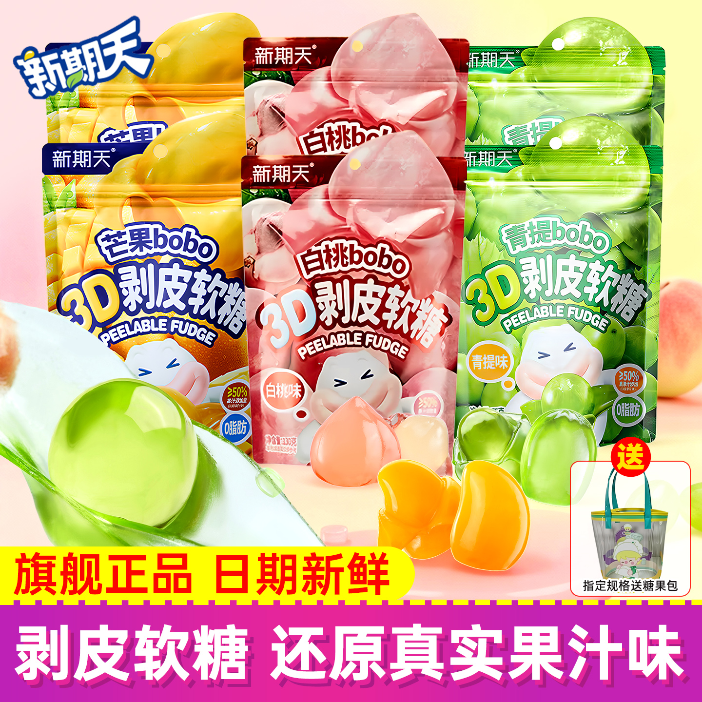 新期天3D剥皮软糖青提芒果白桃味