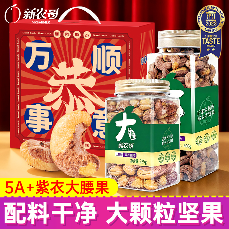 新农哥坚果礼盒紫衣腰果500g罐装盐焗大颗粒坚果零食年货送礼团购