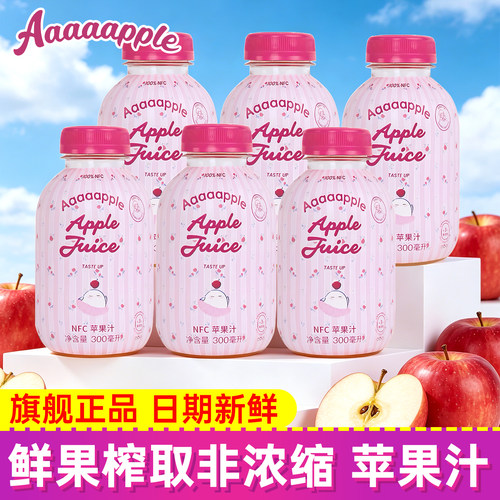 露思同款Aaaaapple鲜榨苹果汁