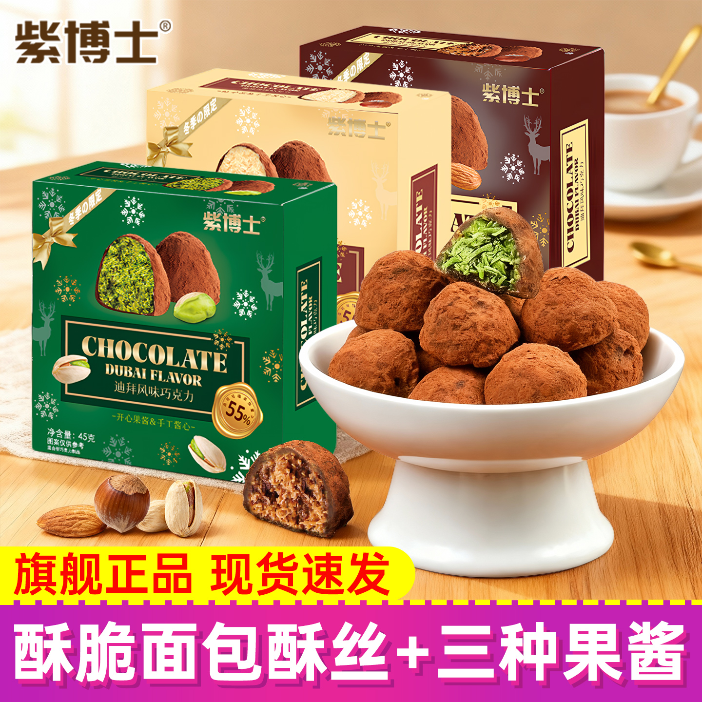 紫博士迪拜松露夹心巧克力