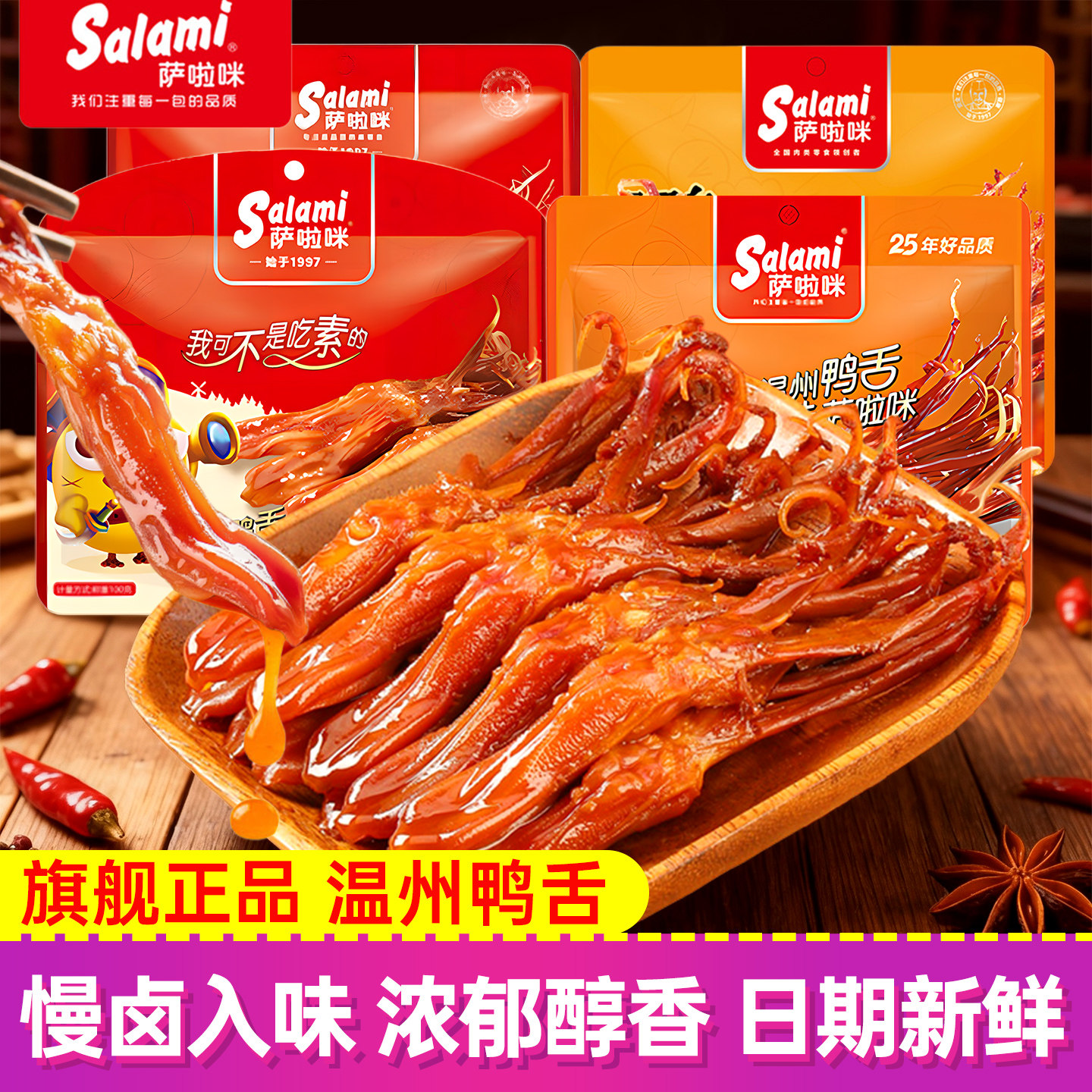 萨啦咪酱香鸭舌温州特产独立包装休闲小吃追剧解馋美味零食下酒菜