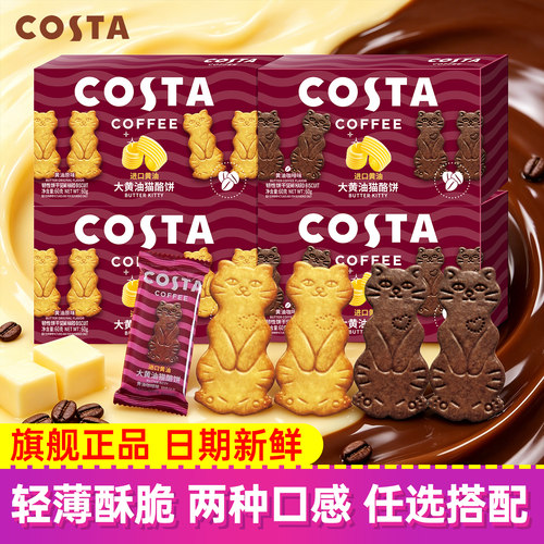 COSTA咖世家大黄油猫酪饼干