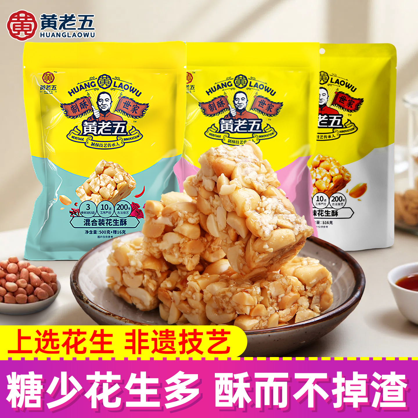 黄老五花生酥516g原味袋装四川特产花生酥糖果糕点休闲小吃零食