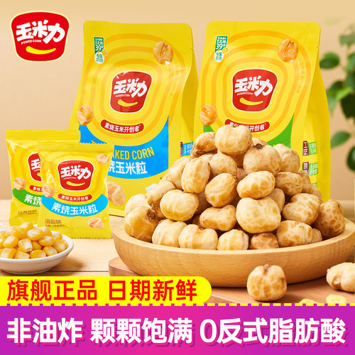 玉米力素烧玉米粒海盐原味非油炸