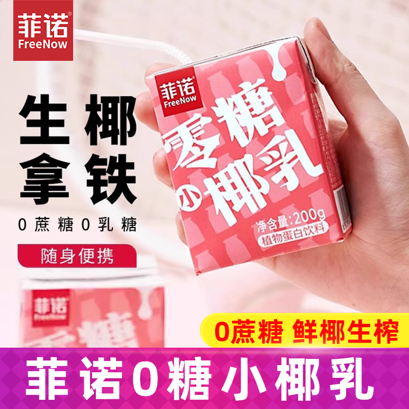菲诺0糖椰乳200ml咖啡专用饮料