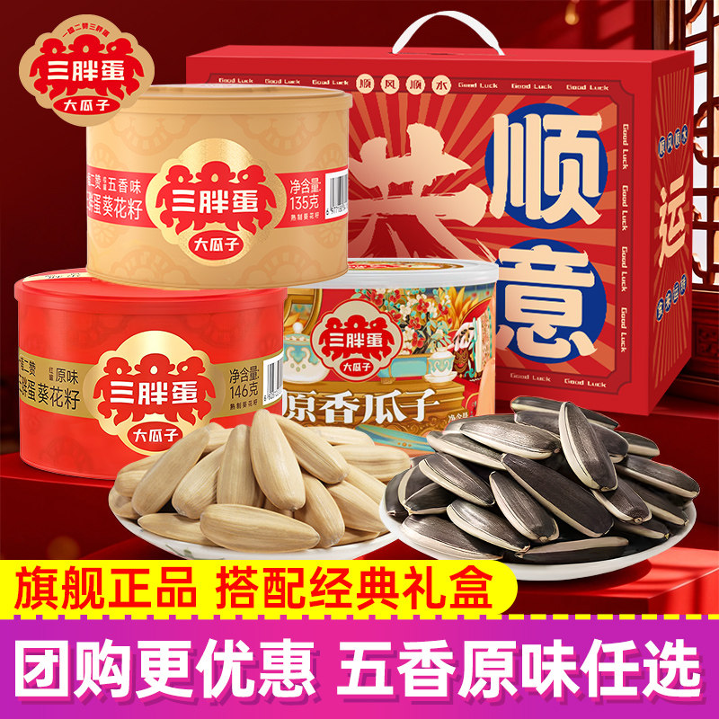 三胖蛋瓜子礼盒装4罐葵花籽坚果图片