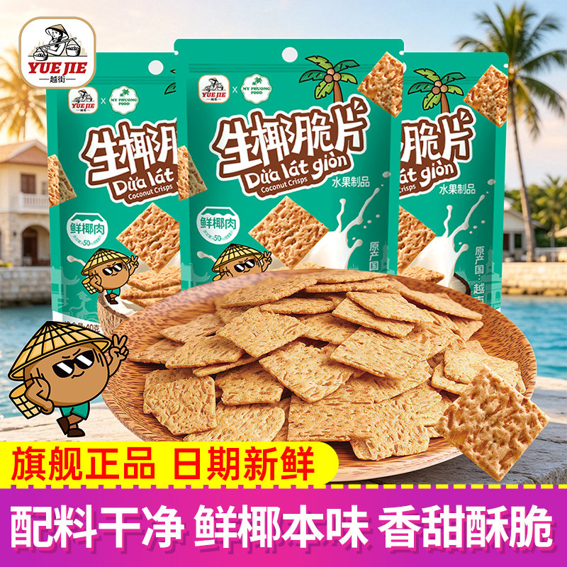 越南越街生椰脆片40g*2袋装50%椰肉薄脆饼干解馋户外野餐办公零食