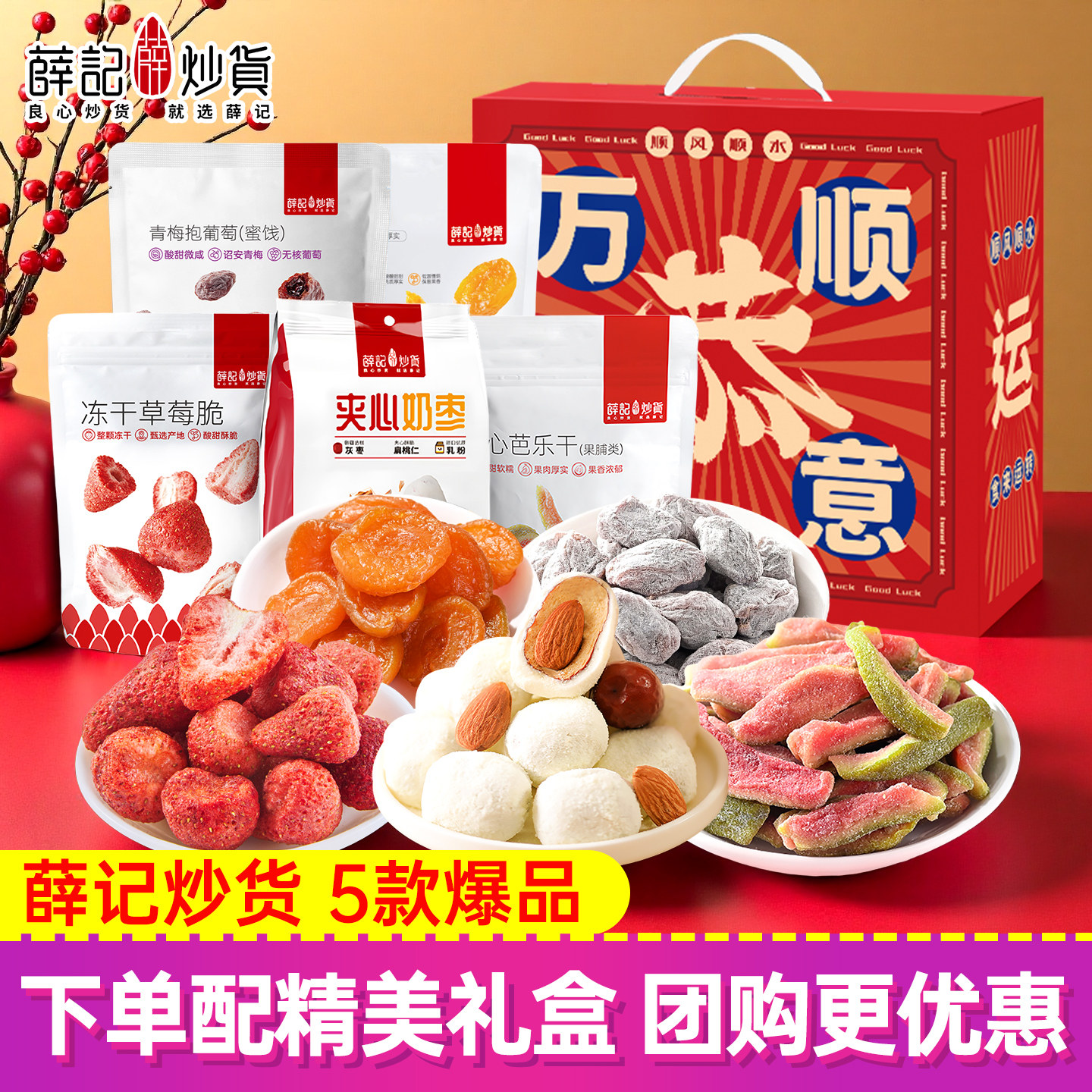 薛记炒货爆款礼盒送礼年货夹心奶枣草莓脆芭乐干杏干陈皮青梅葡萄,零食/坚果/特产,蔬果干/香菇干/混合果干,淘宝优惠券,粉丝福利购,淘宝优惠卷