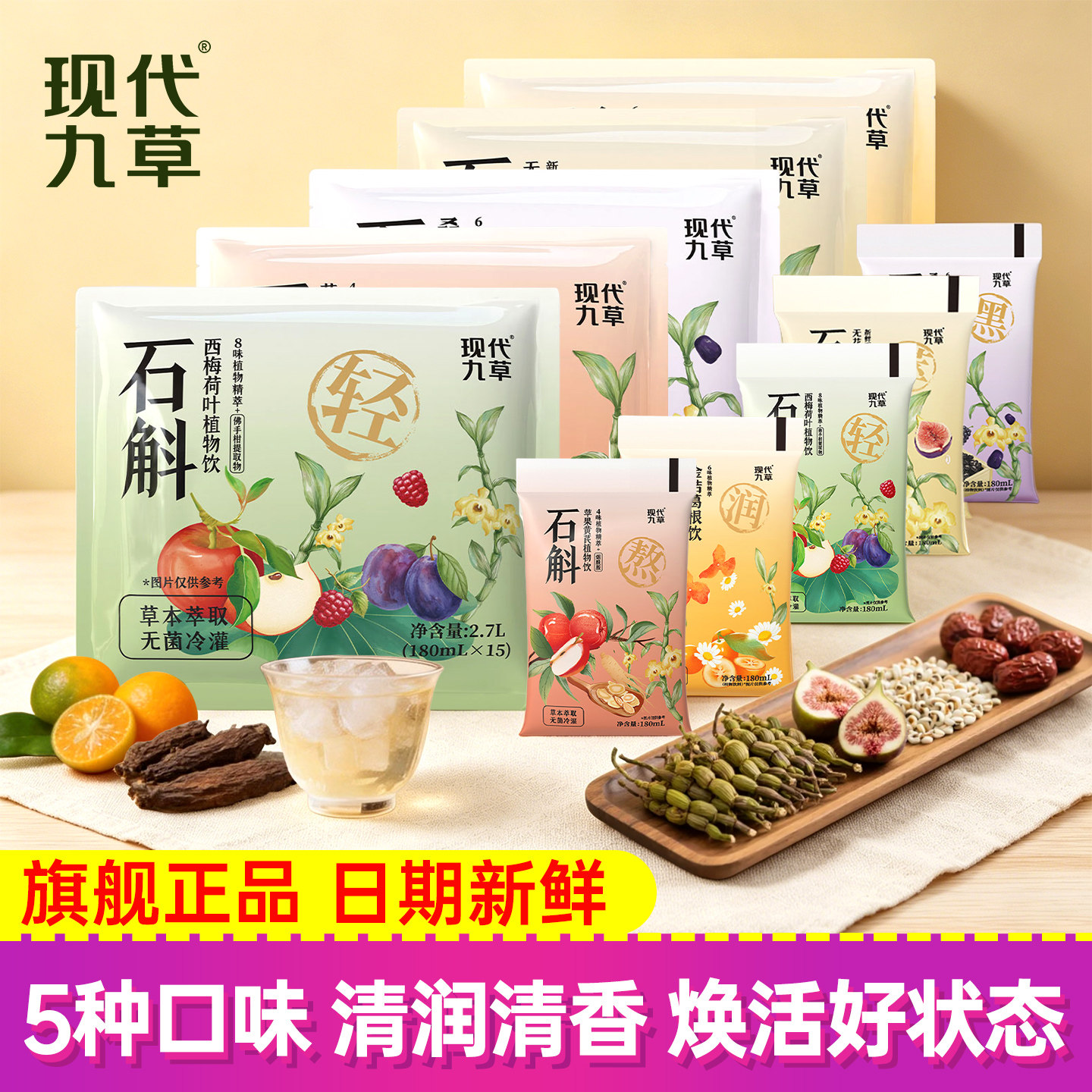 【全口味】现代九草石斛无花果苹果黄芪植物饮料薏仁红枣水饮品