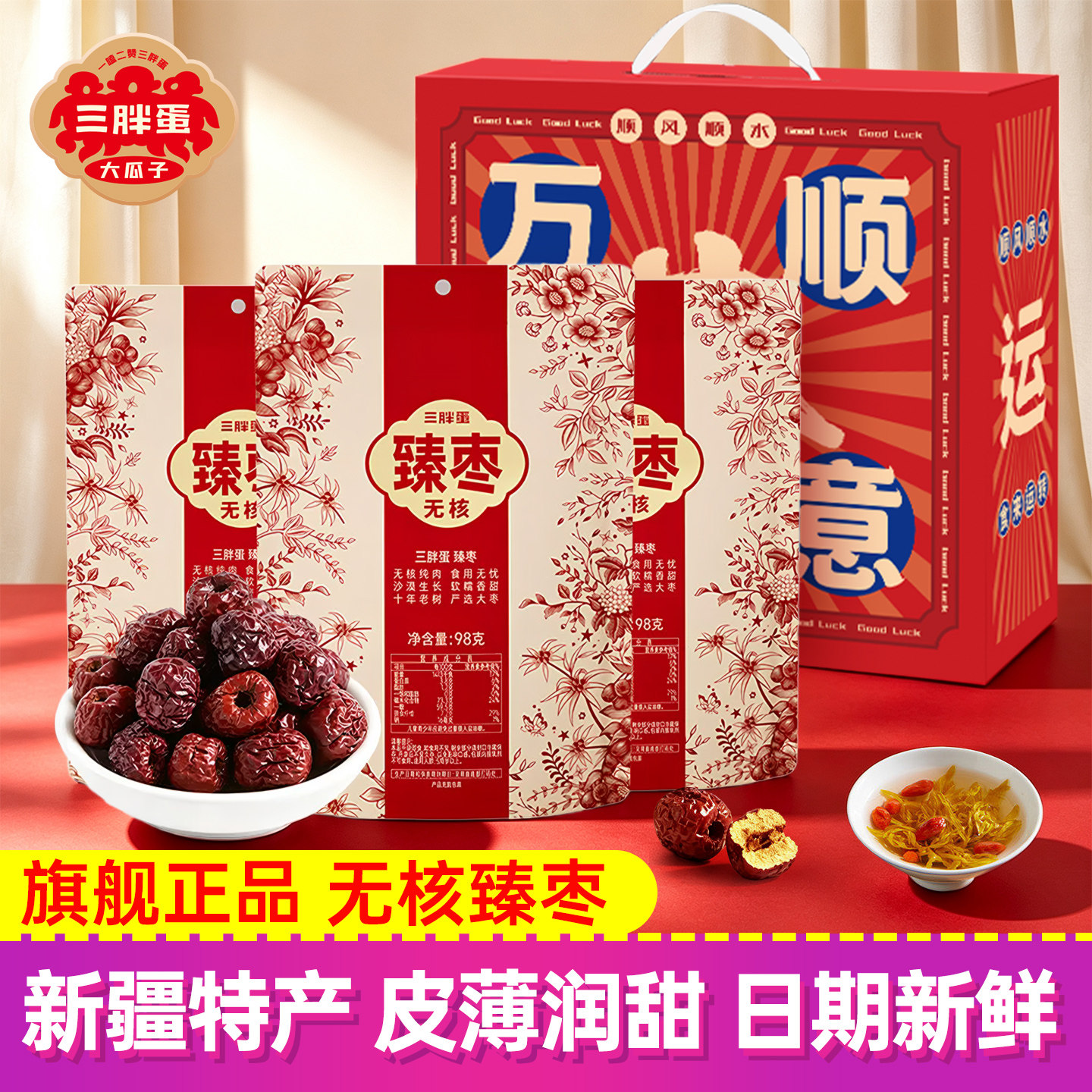 三胖蛋无核臻枣红枣新疆特产98g袋装零食老树红枣免洗大枣即食