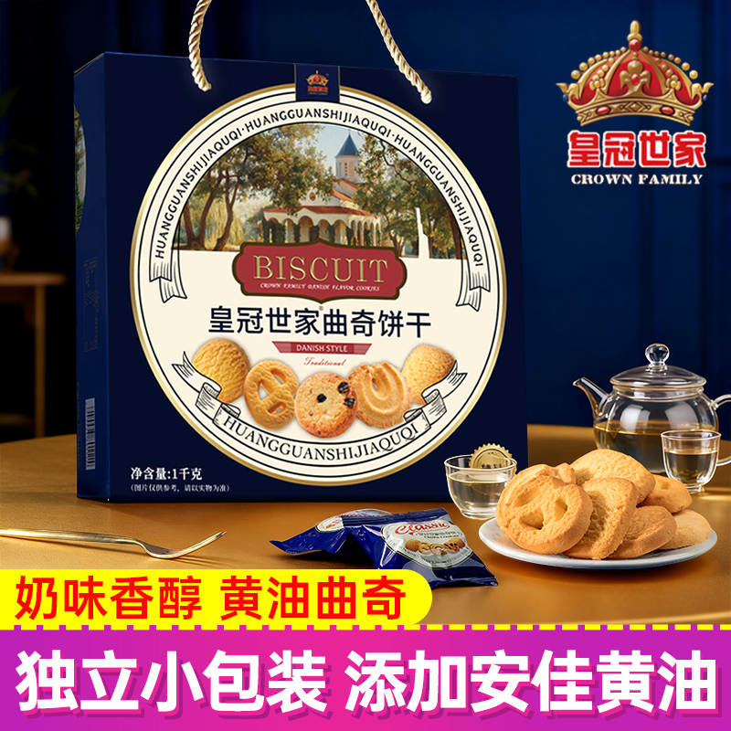 皇冠世家丹麦风味1000g曲奇饼干礼盒装黄油曲奇酥脆可口休闲零食