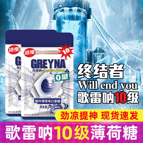 歌雷呐GREYNA强劲十级薄荷口香糖