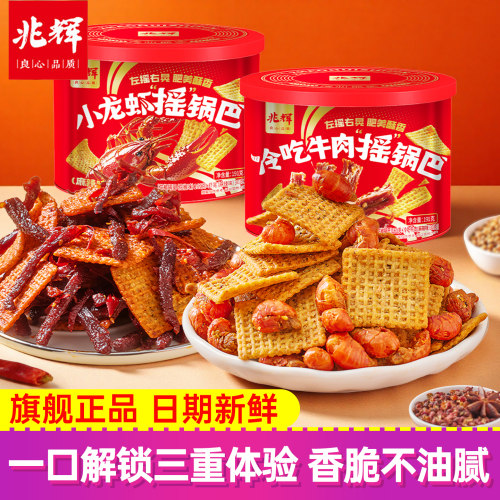 兆辉小龙虾冷吃牛肉摇锅巴麻辣味