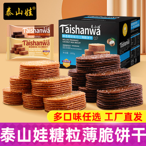泰山娃椰奶薄脆饼干零食散装小吃休闲食品早餐糖粒薄饼800g整箱装