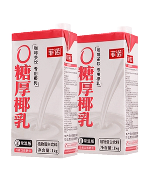 菲诺0糖厚椰乳1kg盒装椰奶