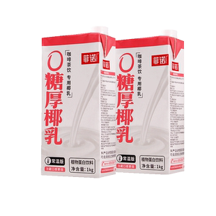 菲诺0糖厚椰乳1kg盒装椰浆生椰拿铁椰汁椰奶咖啡伴侣植物蛋白饮料