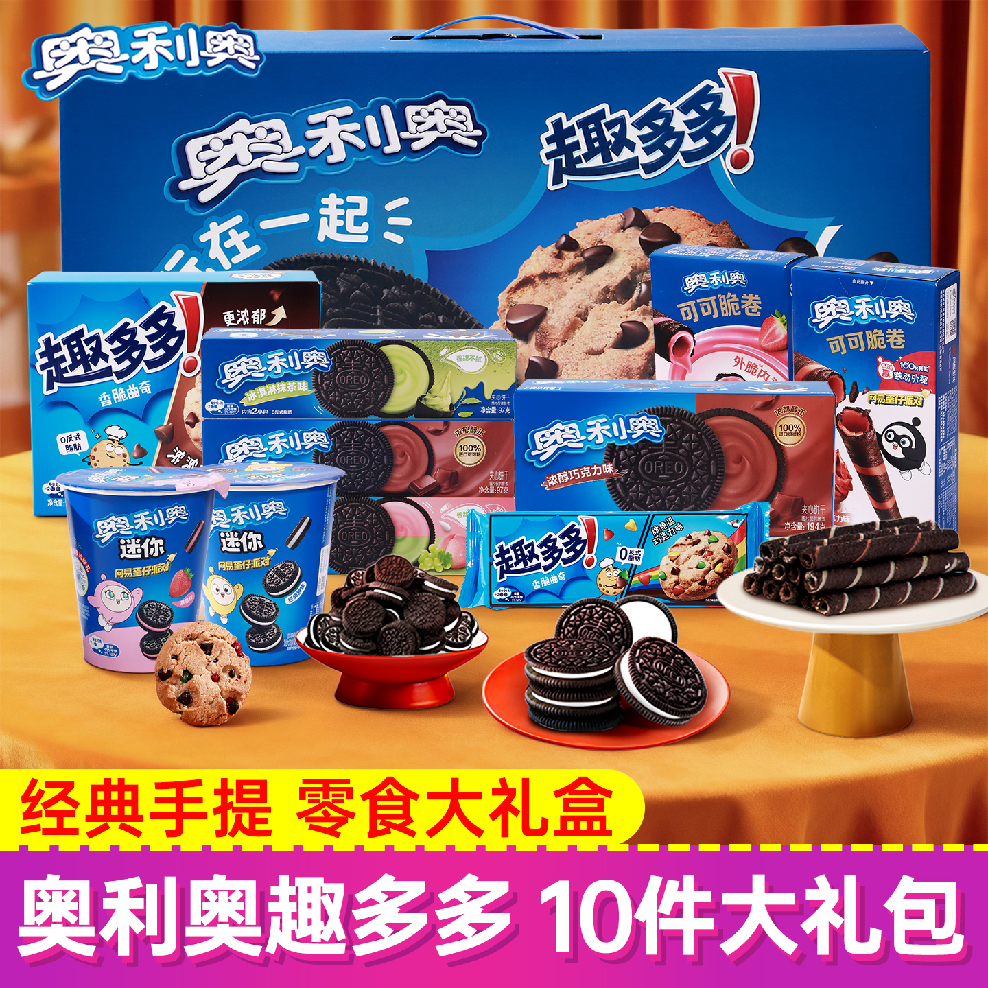 奥利奥趣多多礼盒装950g缤纷口味夹心饼干休闲零食小吃下午茶点心