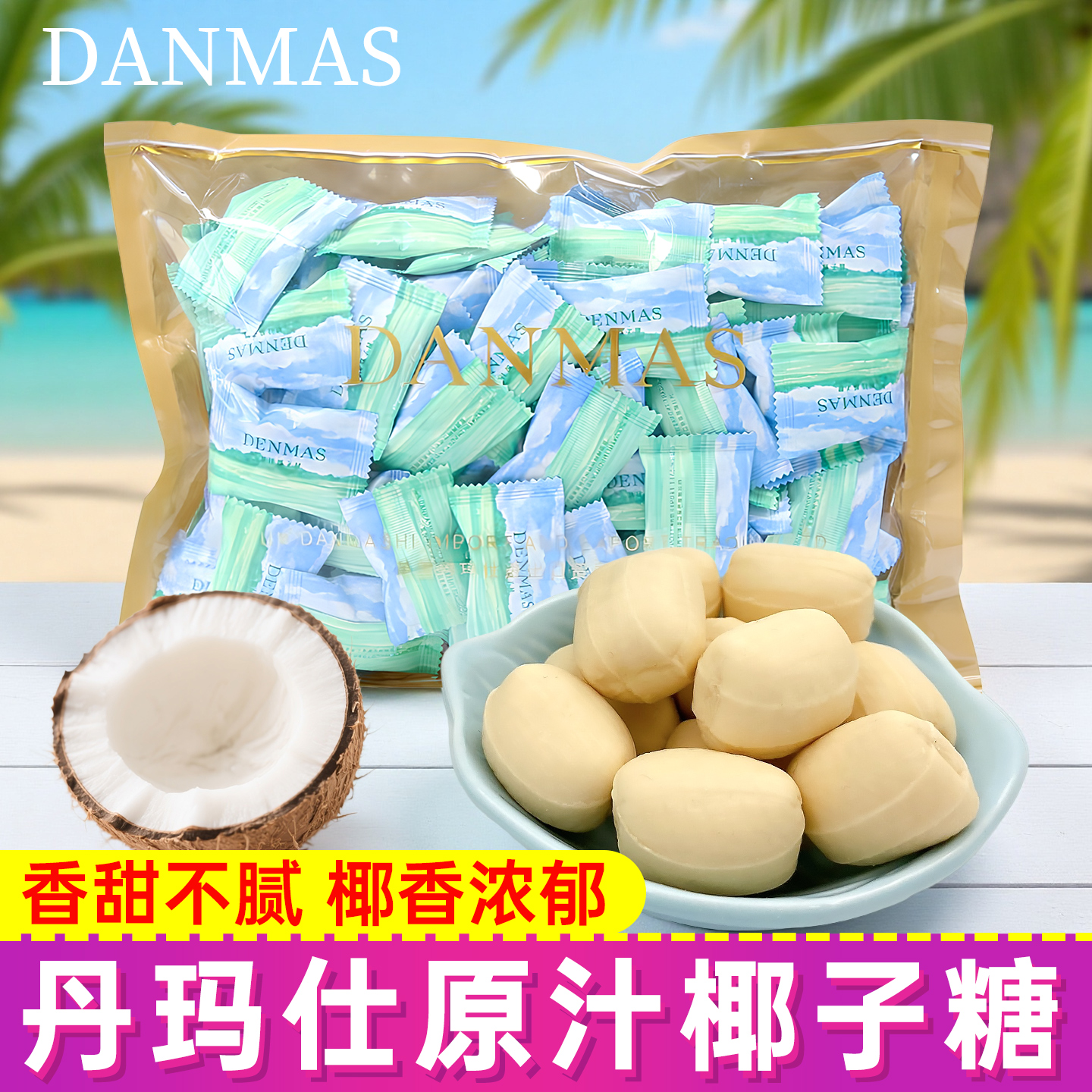 丹玛仕DENMAS原汁椰子糖
