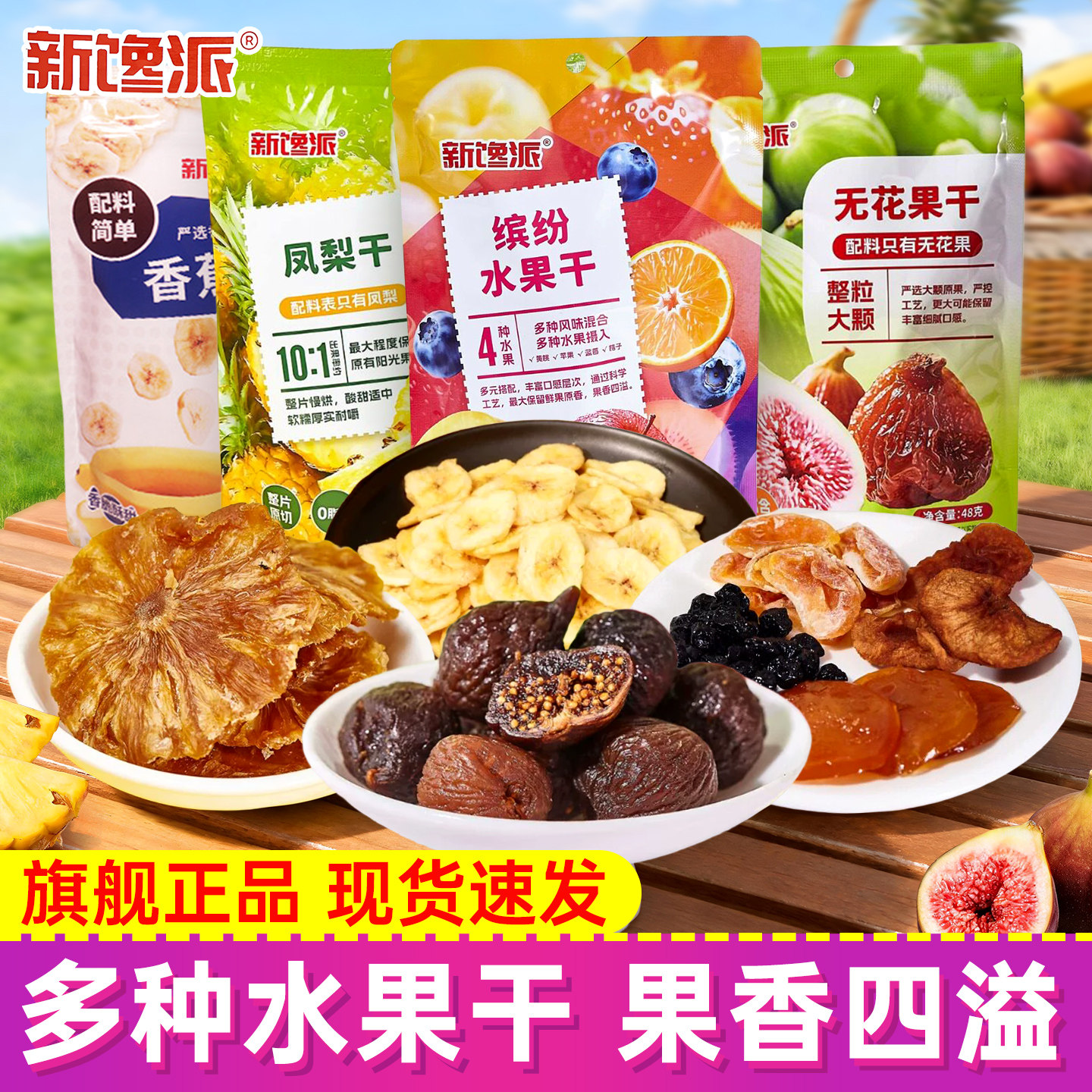 新馋派混合水果干缤纷水果干香蕉片无花果干凤梨干即食休闲零食