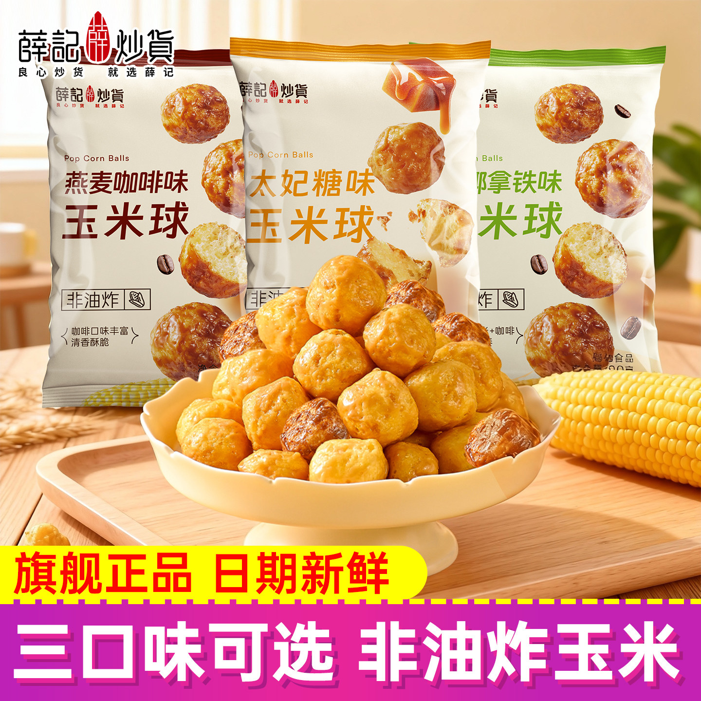 薛记玉米球非油炸膨化食品爆米花多口味即食休闲网红零食小吃解馋,零食/坚果/特产,膨化食品,淘宝优惠券,粉丝福利购,淘宝优惠卷