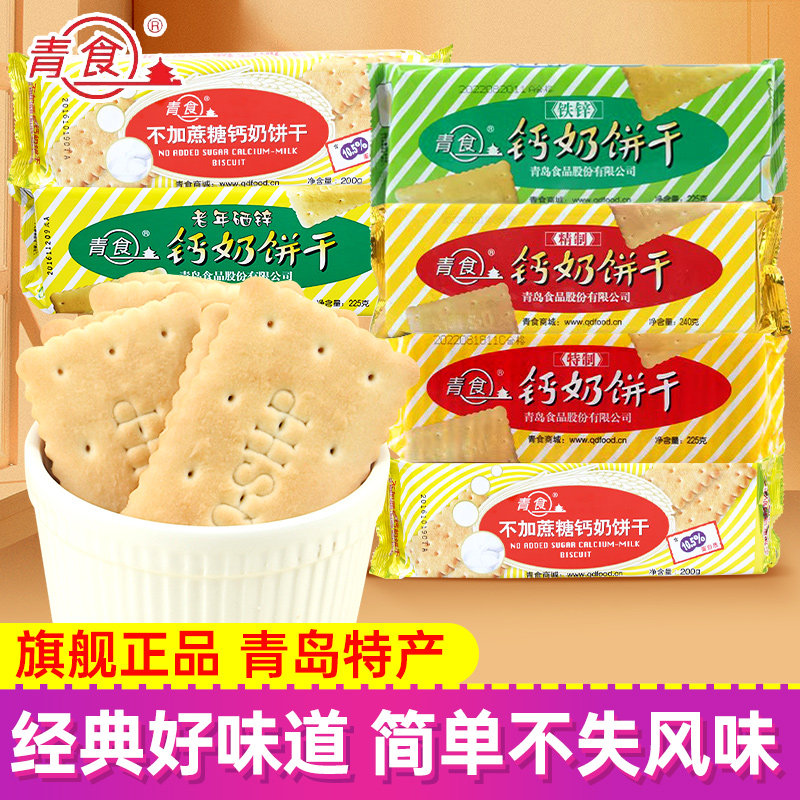 山东青岛青食钙奶饼干225g*10袋高钙8090怀旧零食钙片奶钙饼干