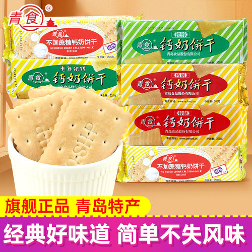 山东青岛青食钙奶饼干225g*10袋