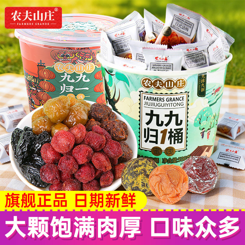 农夫山庄混合蜜饯大桶装杨梅话梅果干果脯蜜饯零食大礼包9种口味