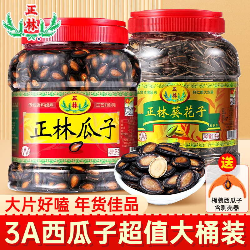 正林3A西瓜子甘草原味五香葵花籽大片桶装黑瓜子坚果炒货年货零食