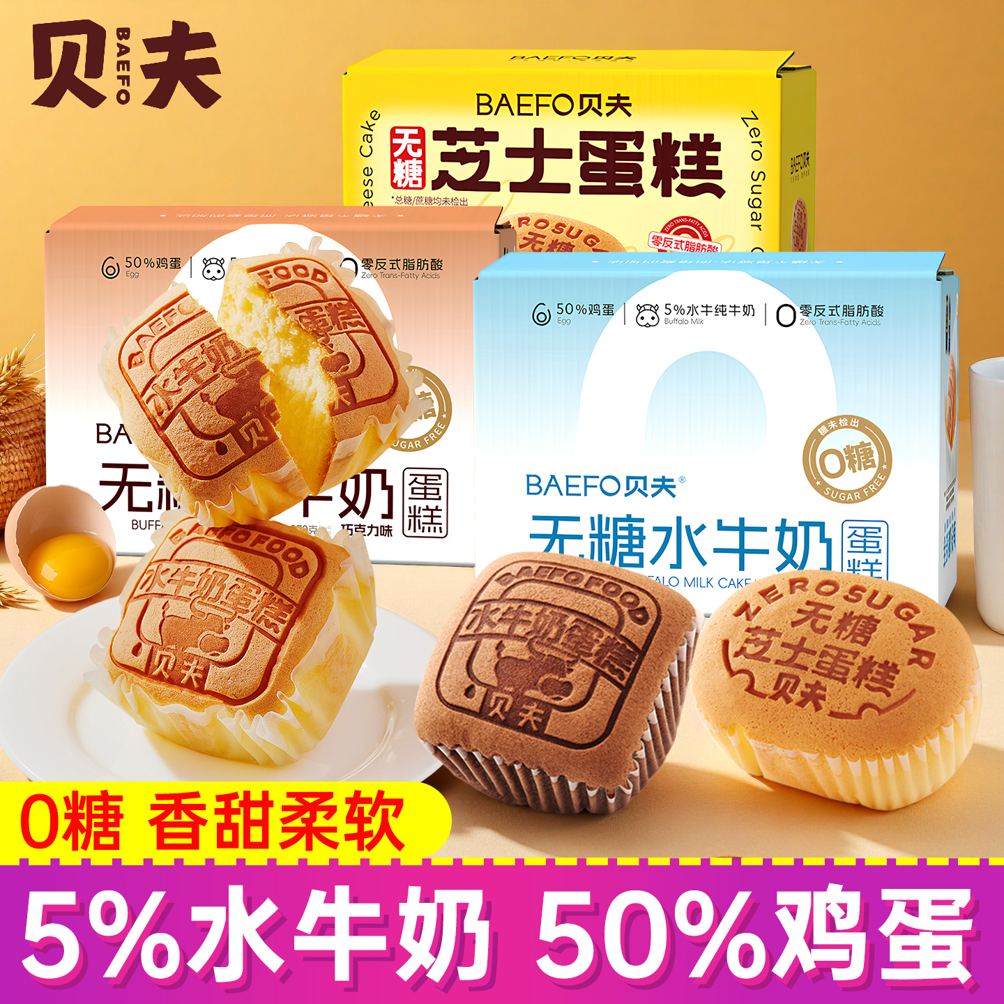 贝夫水牛奶蛋糕无糖口袋面包早餐营养健康食品巧克力糕点零食饱腹