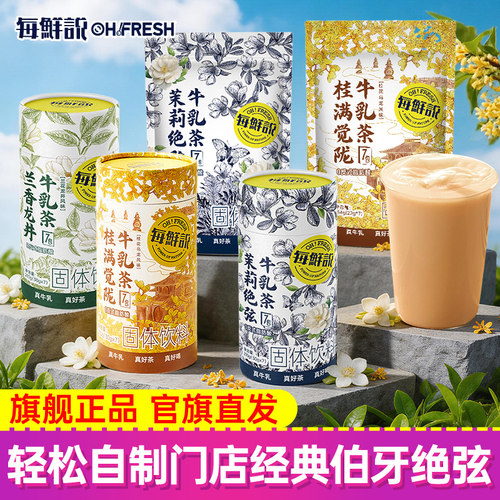 每鲜说茉莉绝弦牛乳茶奶茶粉