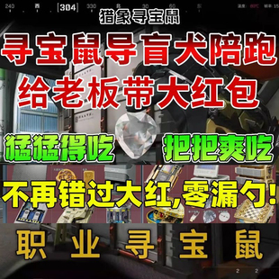 三角洲行动寻宝鼠陪跑 PC端科技陪玩 DMA物资雷达陪 大红摸到手软