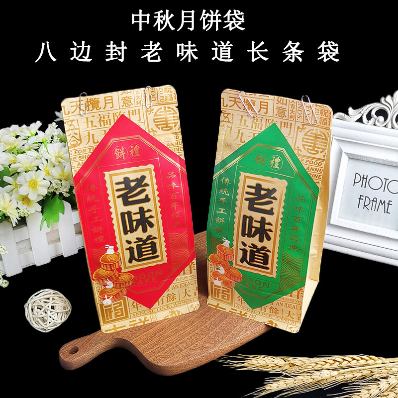 老味道长条月饼包装袋 高档八边封自立袋 125克4-5块装加厚月饼袋