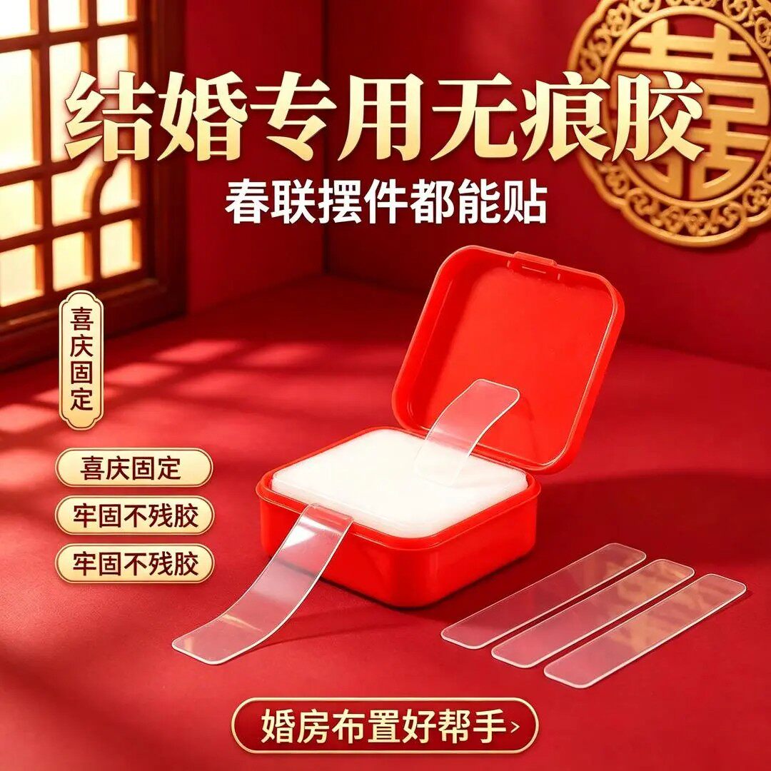 【下单立减50】春联无痕双面胶墙面对联专用透明胶贴婚车婚房万能