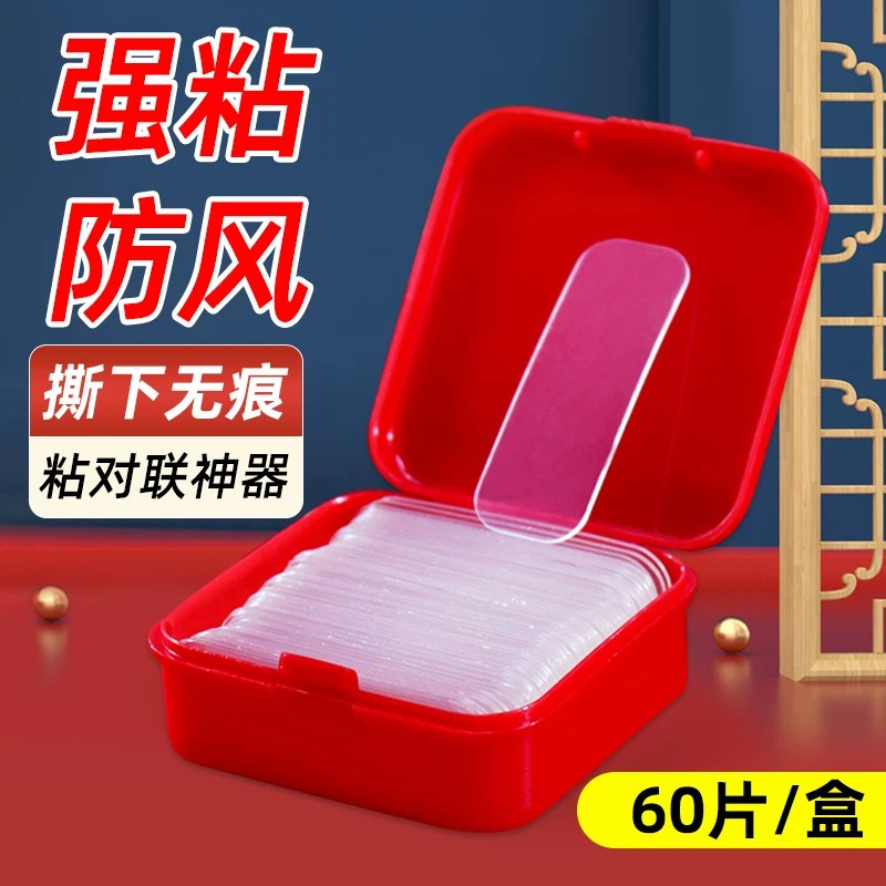 【下单立减50】春联无痕双面胶墙面对联专用透明胶贴婚车婚房万能
