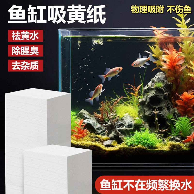 【下单立减50】鱼缸吸黄纸祛黄水除腥臭去杂质物理吸附不伤鱼