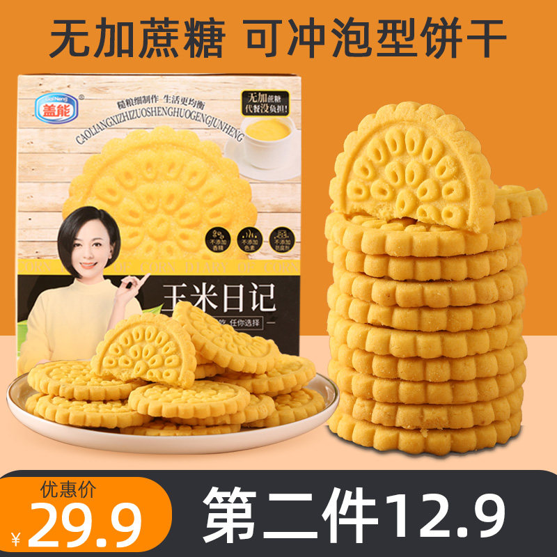 蓋能玉米日記餅幹無加蔗糖粗糧餅幹可沖泡營養早餐餅幹休閑零食品在類目 零食/堅果/特產, 餅乾/膨化, 餅乾（新）, 酥性餅乾中 - 來自Buy2taobao.com提供專業的淘寶代購服務