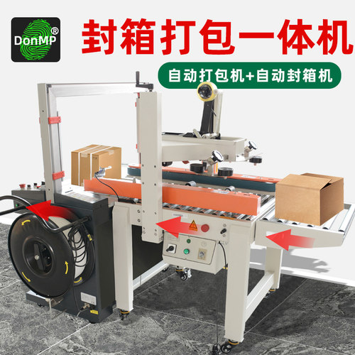 DonMP全自动封箱机打包机一体机