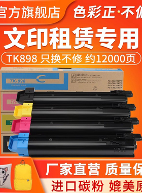 适用京瓷TK-898粉盒FS C8020 C8025 C8525MFP C8520碳粉盒 京瓷tk898墨盒 TK895 TK899彩色复印机墨粉盒