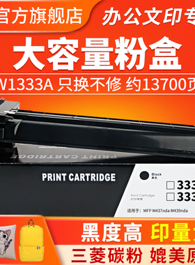 适用惠普W1333A粉盒M437nda M437n一体机墨盒HP333A Laserjet MFP M439nda打印机hp333墨粉xW1333X