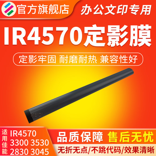 适用佳能IR457030453570定影膜