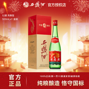 西凤酒52度红盖老绿瓶升级凤香纯粮白酒商务礼宴盒52度500ml*1瓶