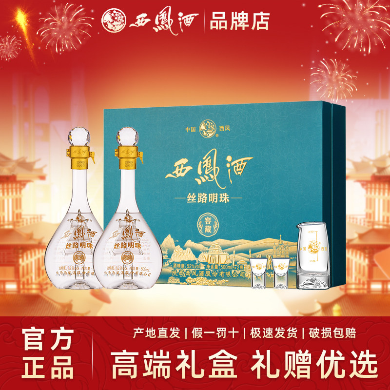 西凤酒52度礼盒装500ml*2瓶