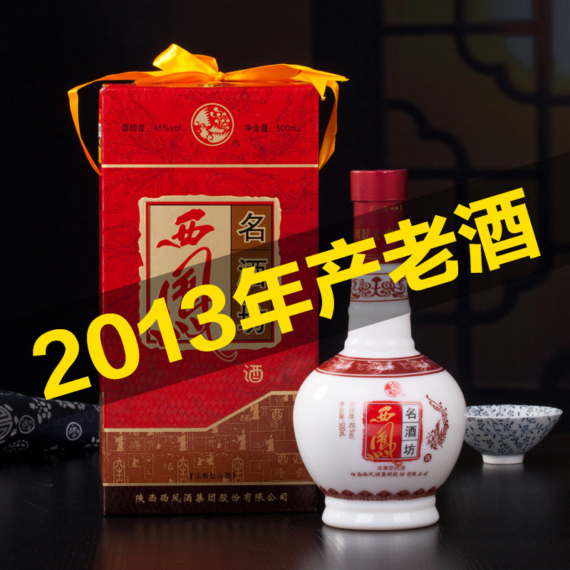 陕西2013年产西凤酒45度名酒坊浓香型白酒陈年老酒瓶装清仓特价