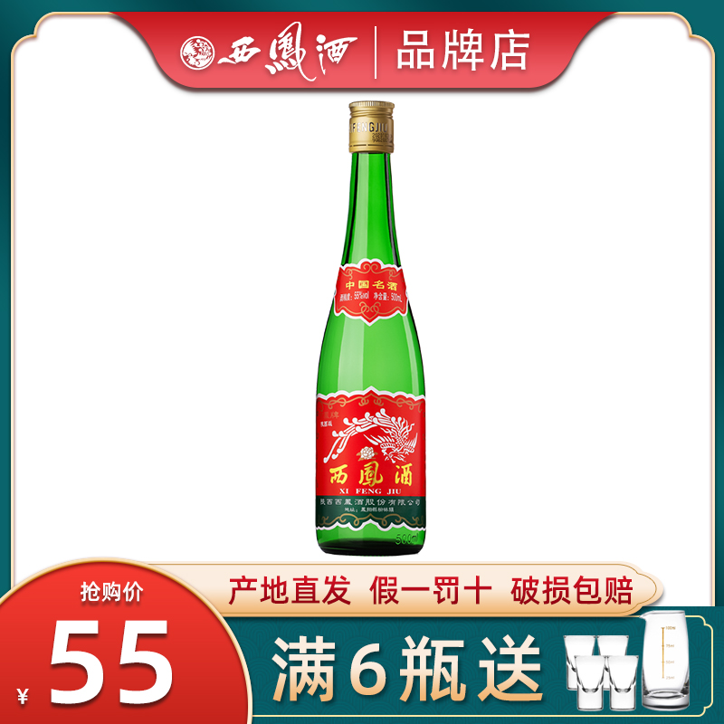 【陕西版】西凤酒55度高脖绿瓶凤香型西风高度纯粮食白酒单瓶盒装