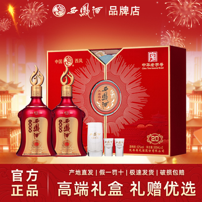 西凤酒20年52度白酒礼盒装2瓶西风纯粮食酒水节日送礼品高档白酒
