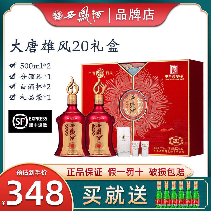 西凤酒52度20年白酒礼盒装两瓶凤香型纯粮食酒水高档送礼品西风酒