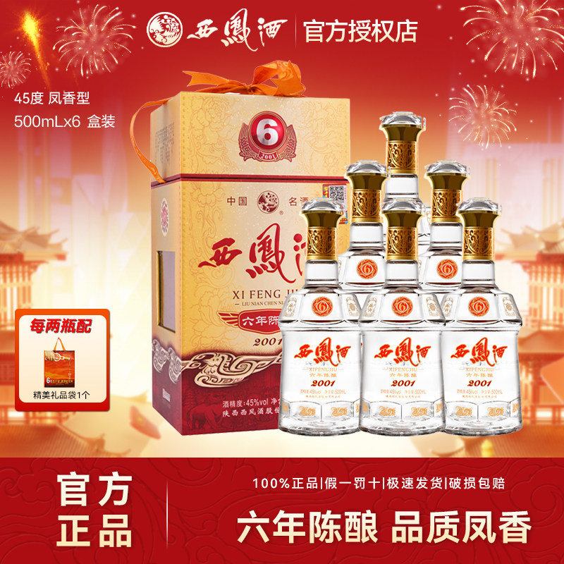 西凤酒45度6/六年陈酿凤香型纯粮食西风酒水宴请送礼盒装白酒整箱