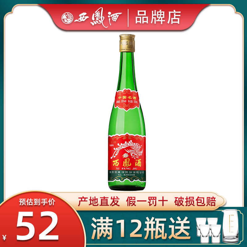 【陕西版】西凤酒55度高脖绿瓶凤香型西风高度纯粮食白酒单瓶盒装