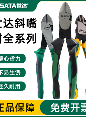 世达斜口钳工具5寸斜嘴钳6寸偏口钳偏嘴钳子压线钳斜口剪钳05521