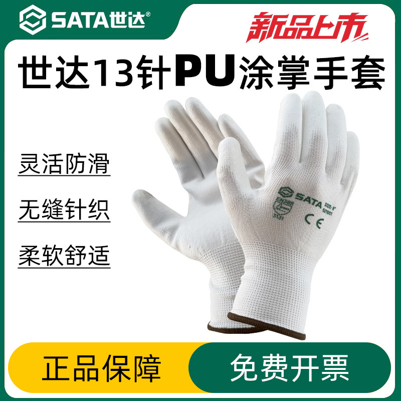 世达PU涂指涂掌丁晴防静电手套